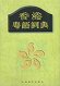 Picture of book 'Heung-Gong Yuet-Yue Chi-Din'