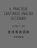 Picture of book 'A Practical Cantonese-English Dictionary'